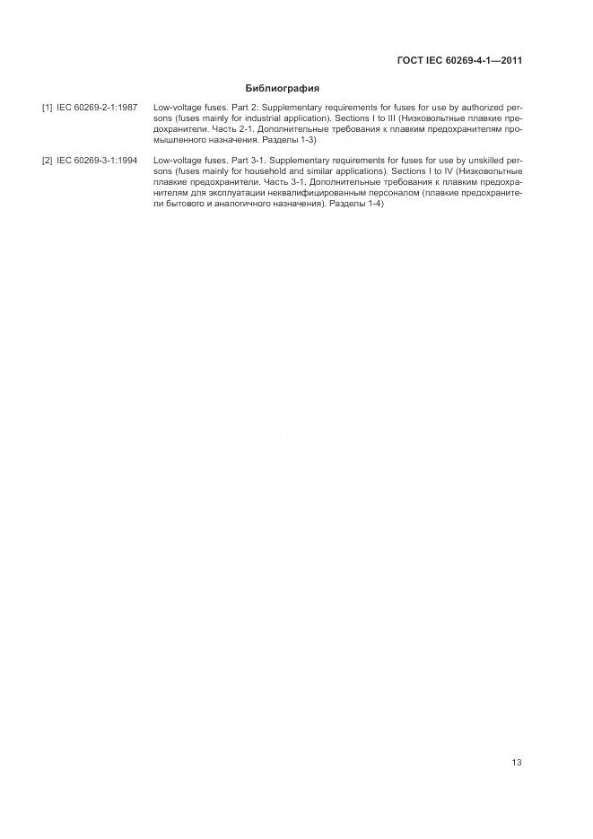 ГОСТ IEC 60269-4-1-2011, страница 17
