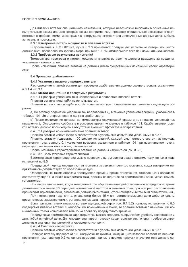ГОСТ IEC 60269-4-2016, страница 18