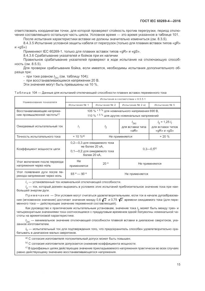 ГОСТ IEC 60269-4-2016, страница 19