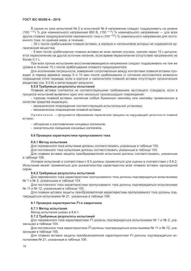 ГОСТ IEC 60269-4-2016, страница 22