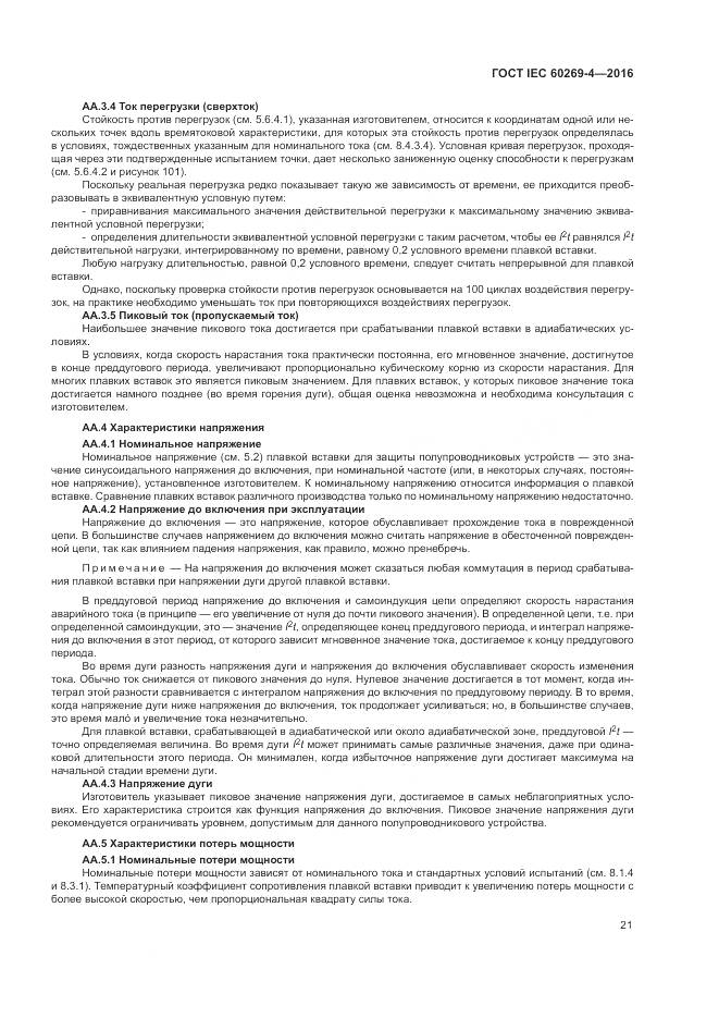 ГОСТ IEC 60269-4-2016, страница 25