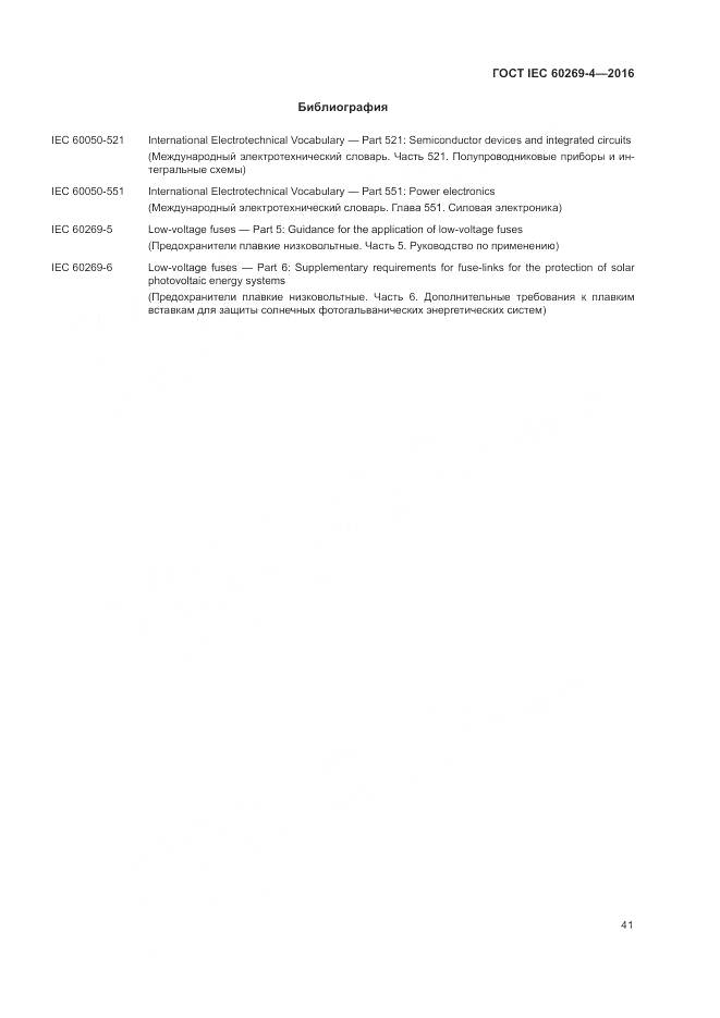 ГОСТ IEC 60269-4-2016, страница 45