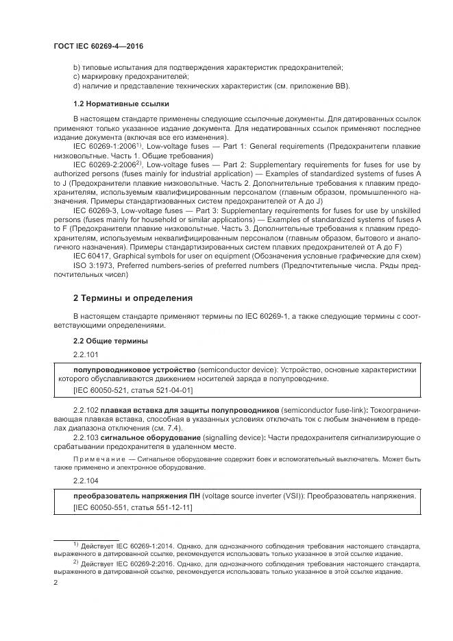ГОСТ IEC 60269-4-2016, страница 6