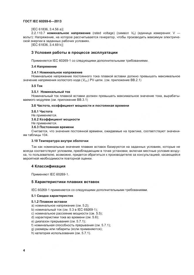 ГОСТ IEC 60269-6-2013, страница 10