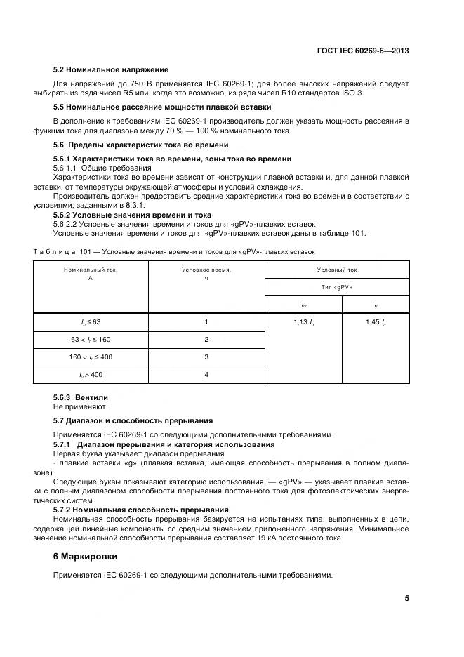 ГОСТ IEC 60269-6-2013, страница 11