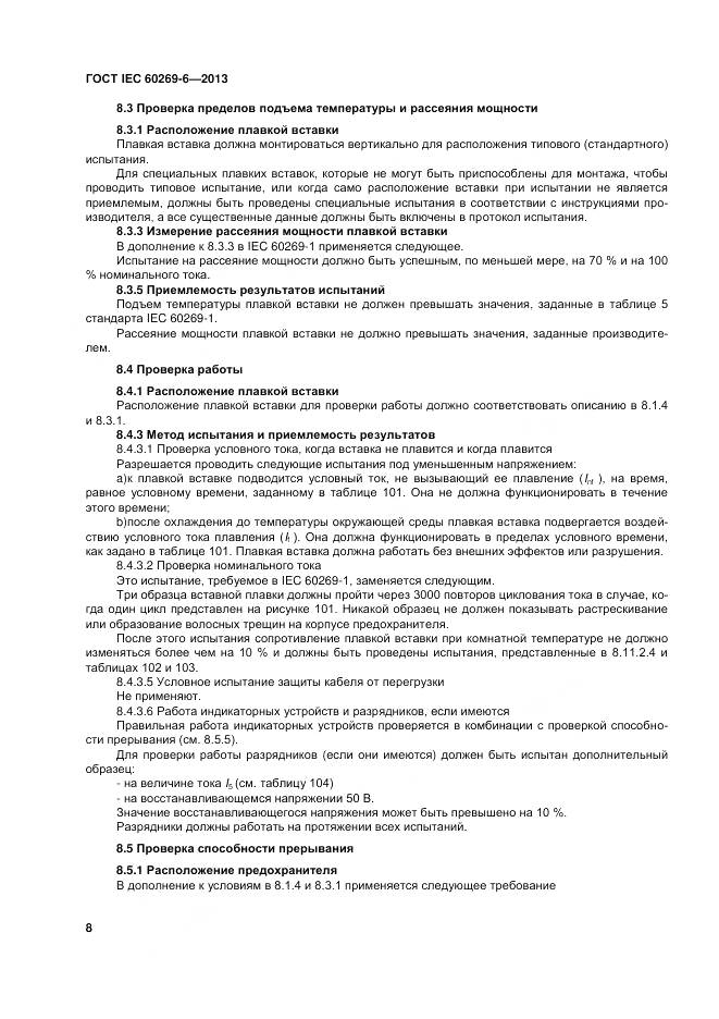 ГОСТ IEC 60269-6-2013, страница 14
