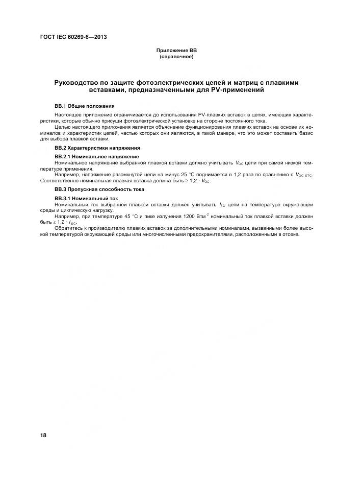 ГОСТ IEC 60269-6-2013, страница 24