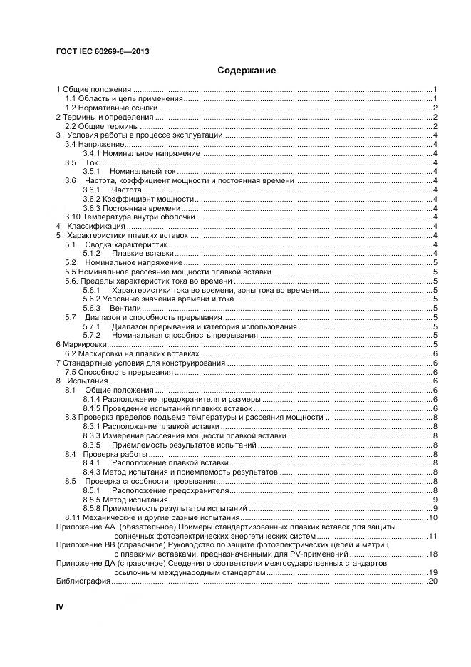 ГОСТ IEC 60269-6-2013, страница 4
