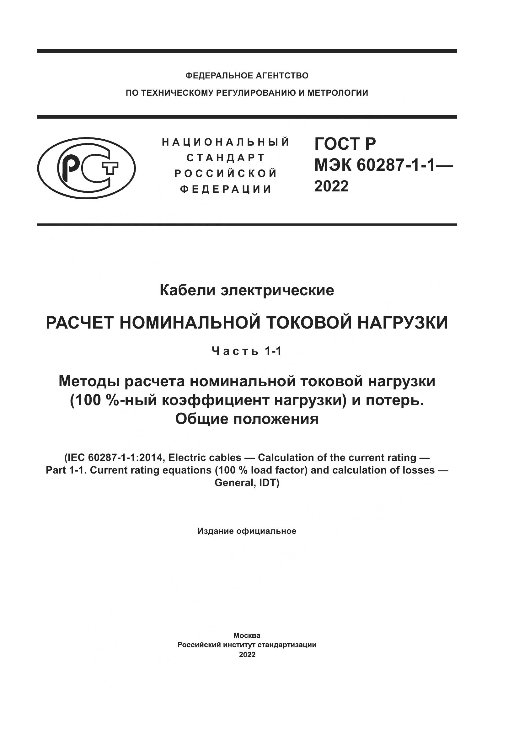 ГОСТ Р МЭК 60287-1-1-2022, страница 1
