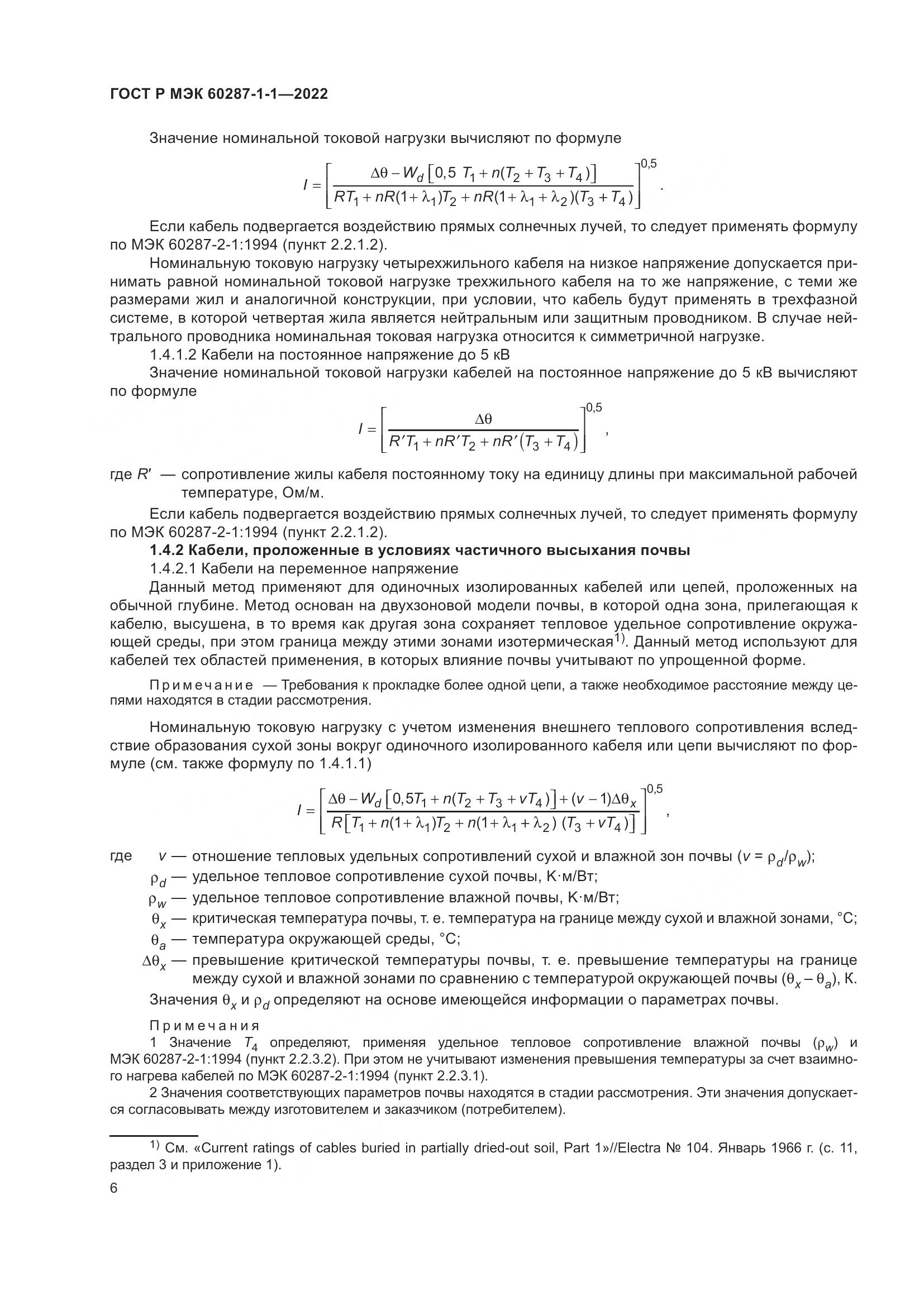 ГОСТ Р МЭК 60287-1-1-2022, страница 10