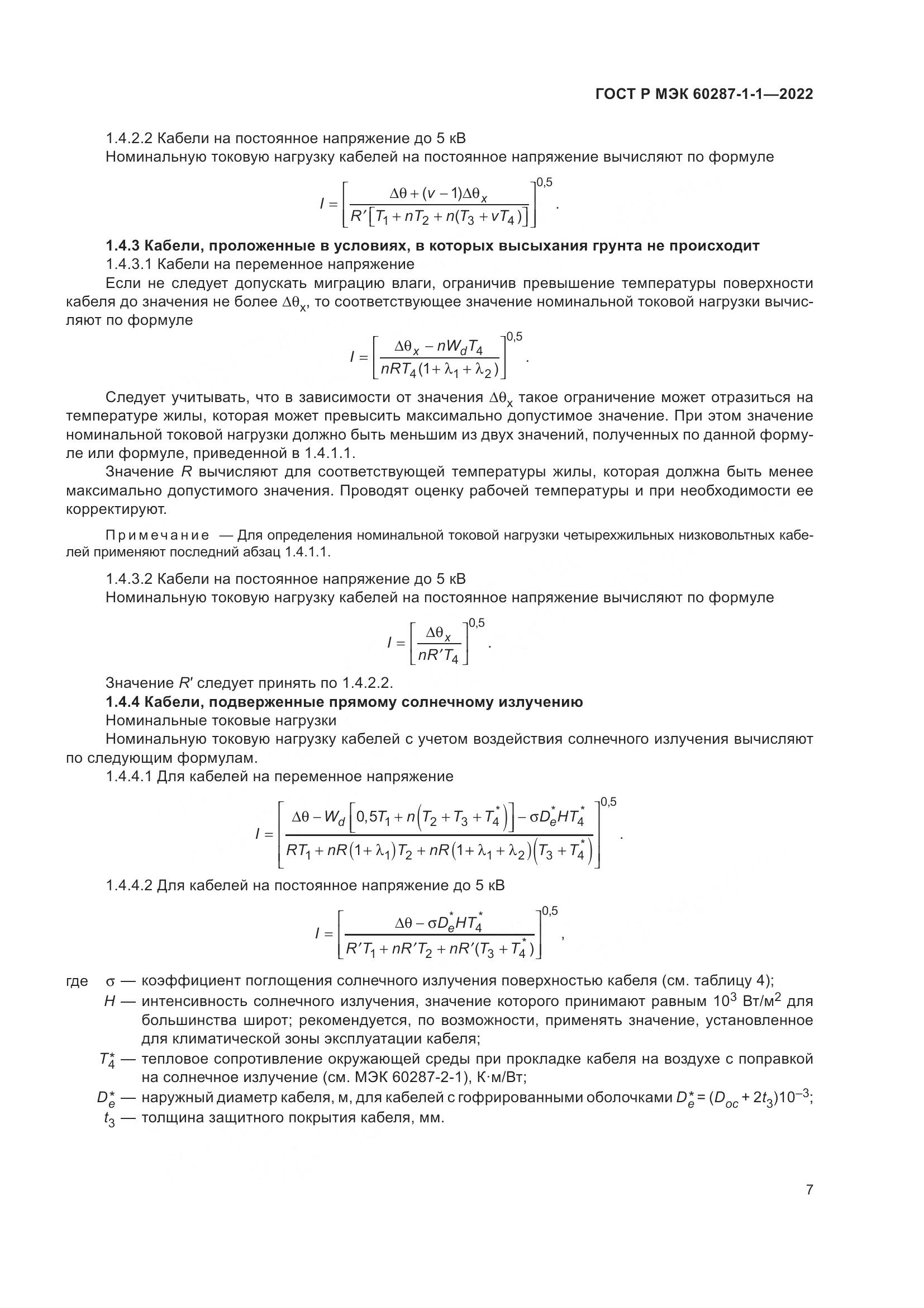 ГОСТ Р МЭК 60287-1-1-2022, страница 11
