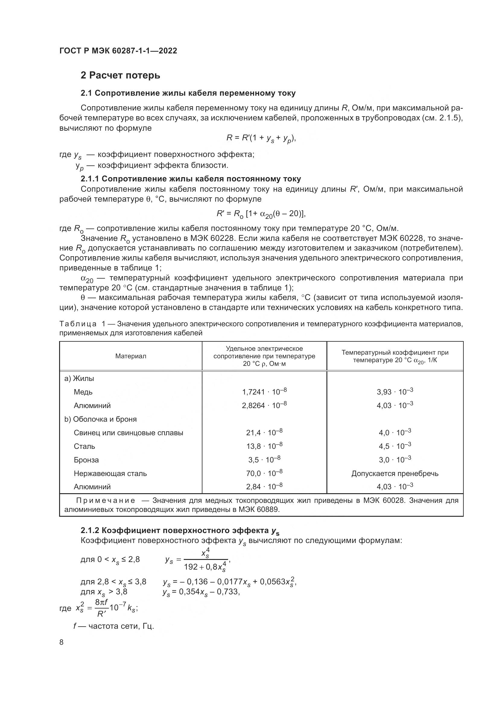 ГОСТ Р МЭК 60287-1-1-2022, страница 12