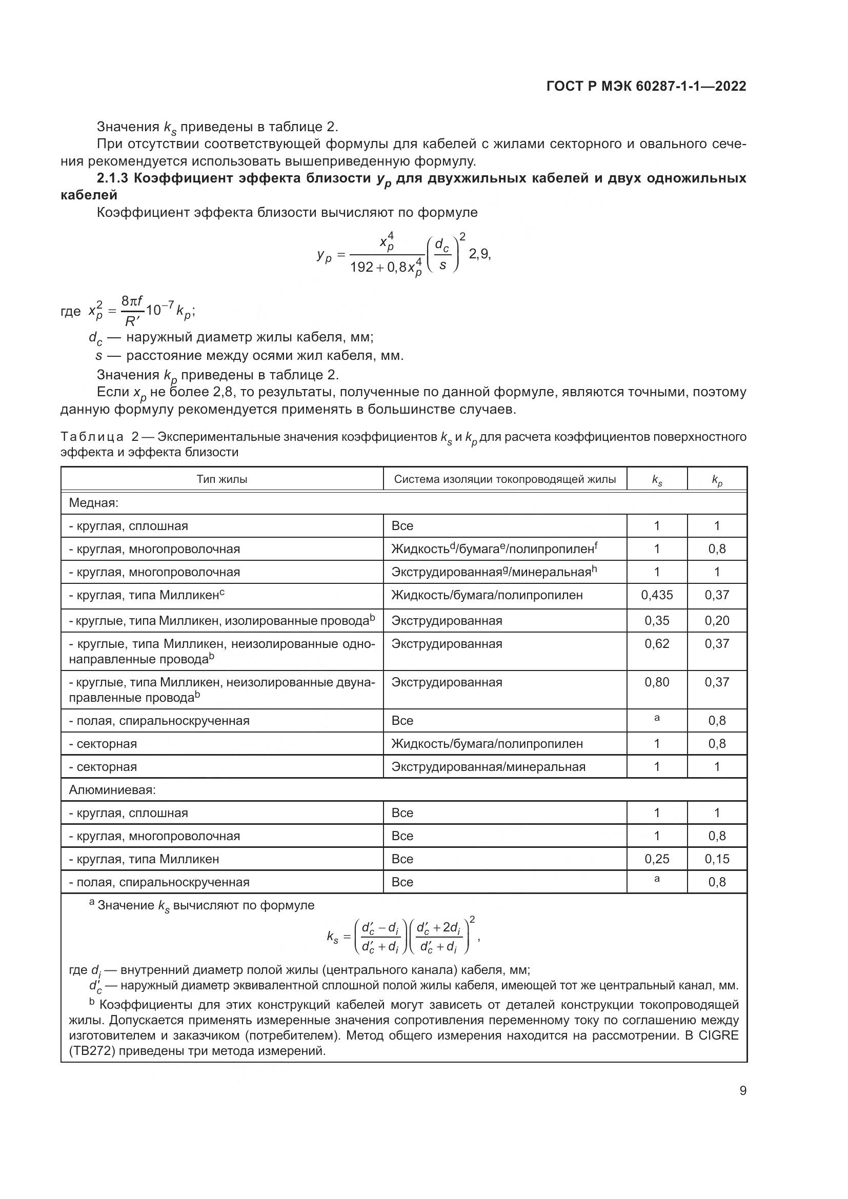 ГОСТ Р МЭК 60287-1-1-2022, страница 13