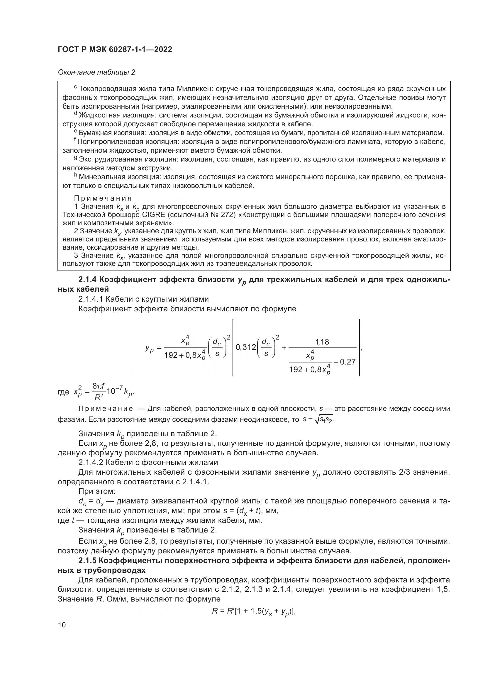 ГОСТ Р МЭК 60287-1-1-2022, страница 14