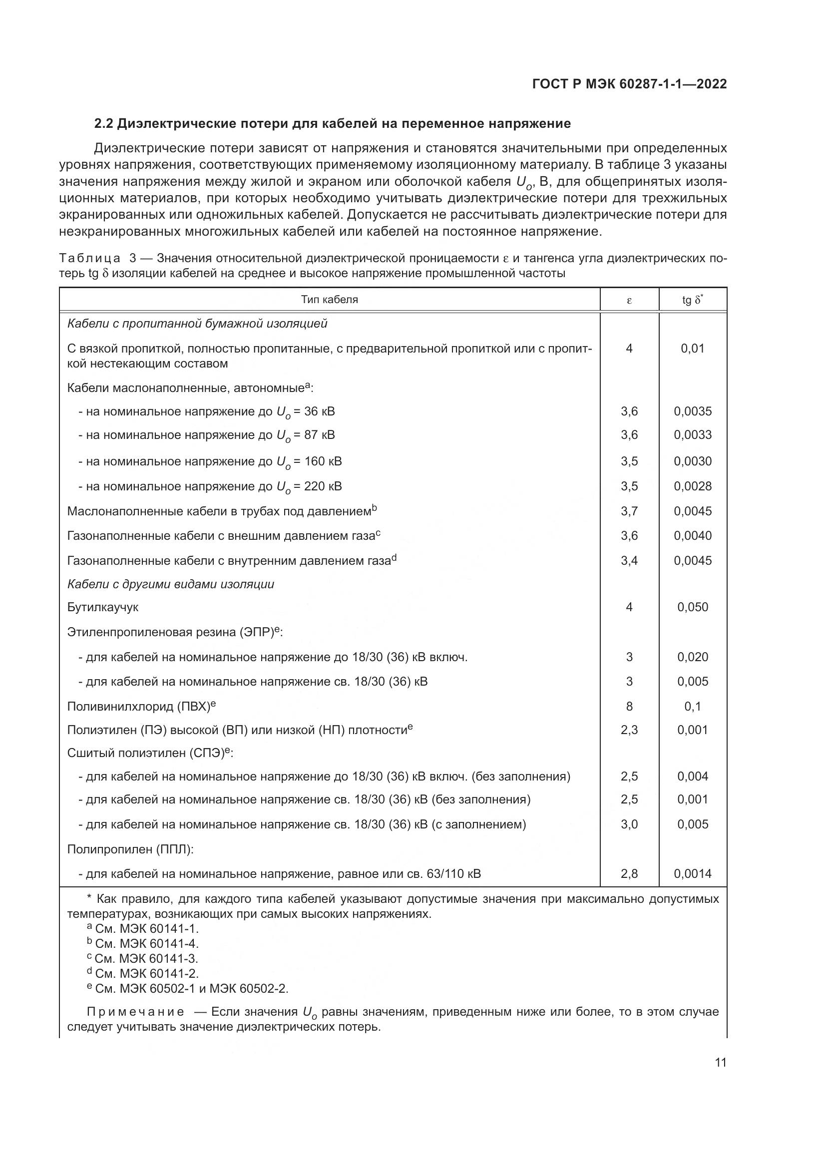 ГОСТ Р МЭК 60287-1-1-2022, страница 15