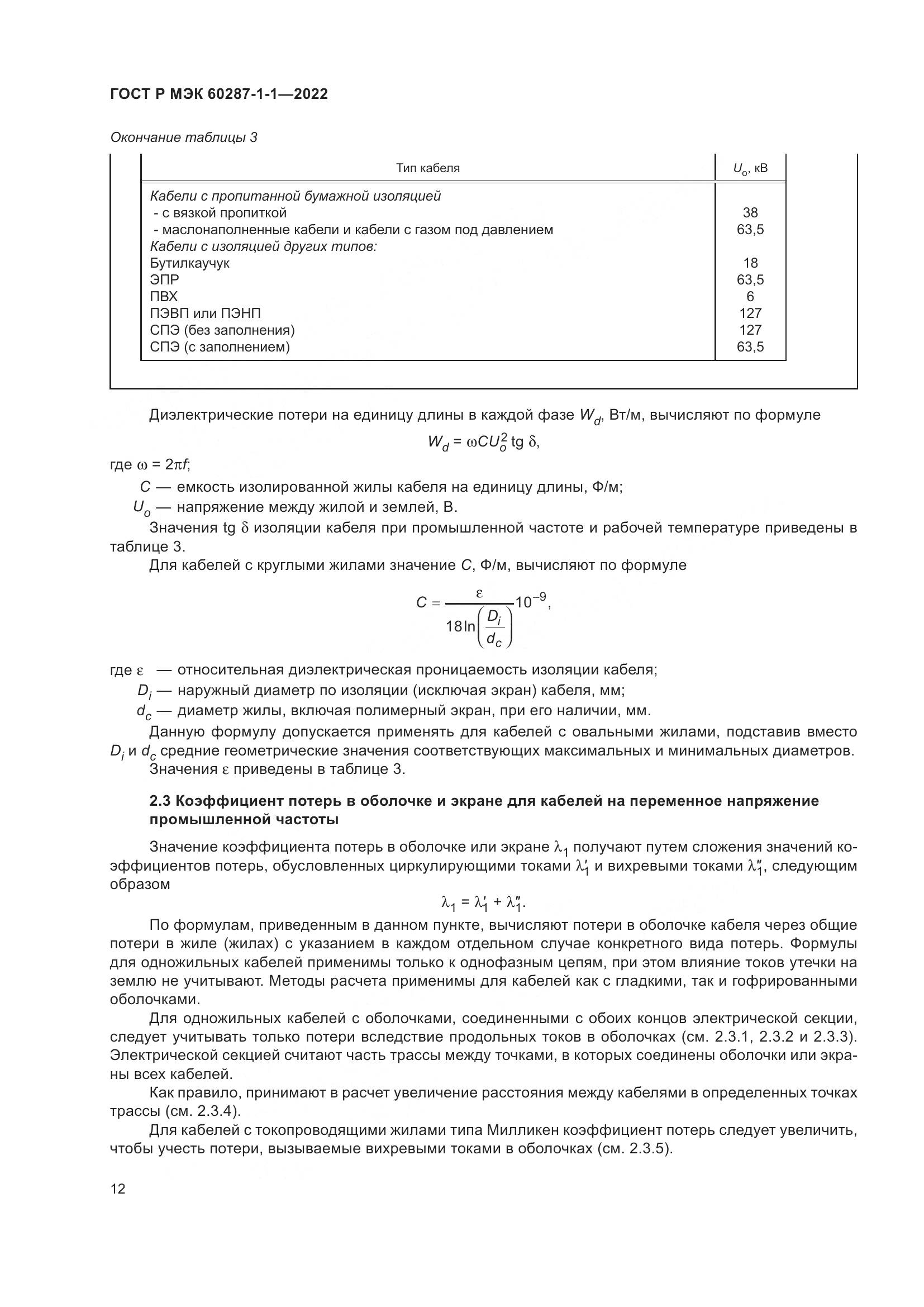 ГОСТ Р МЭК 60287-1-1-2022, страница 16