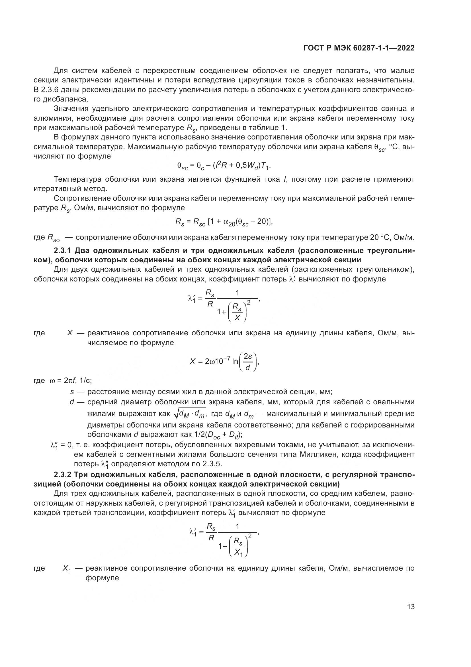 ГОСТ Р МЭК 60287-1-1-2022, страница 17