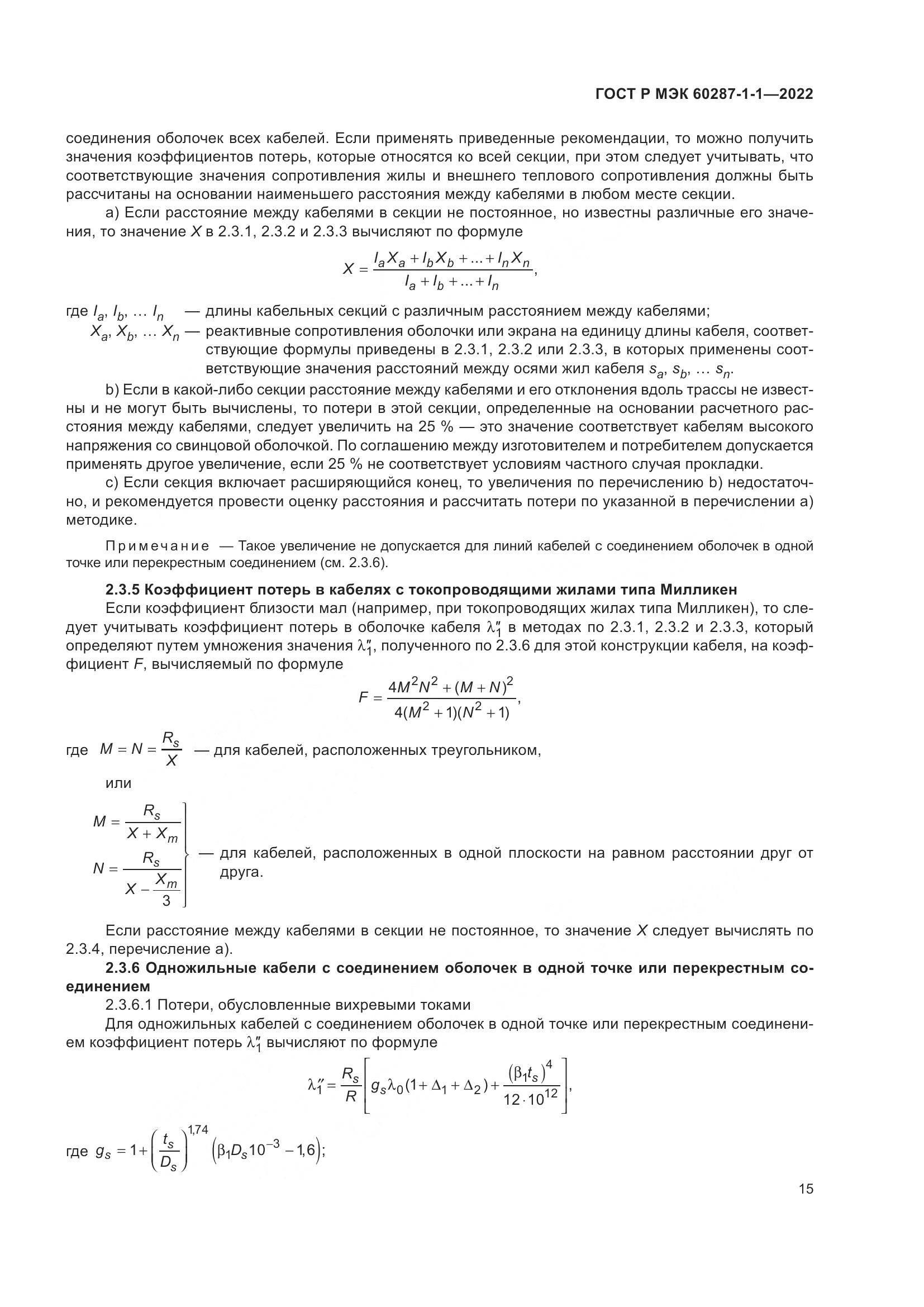 ГОСТ Р МЭК 60287-1-1-2022, страница 19