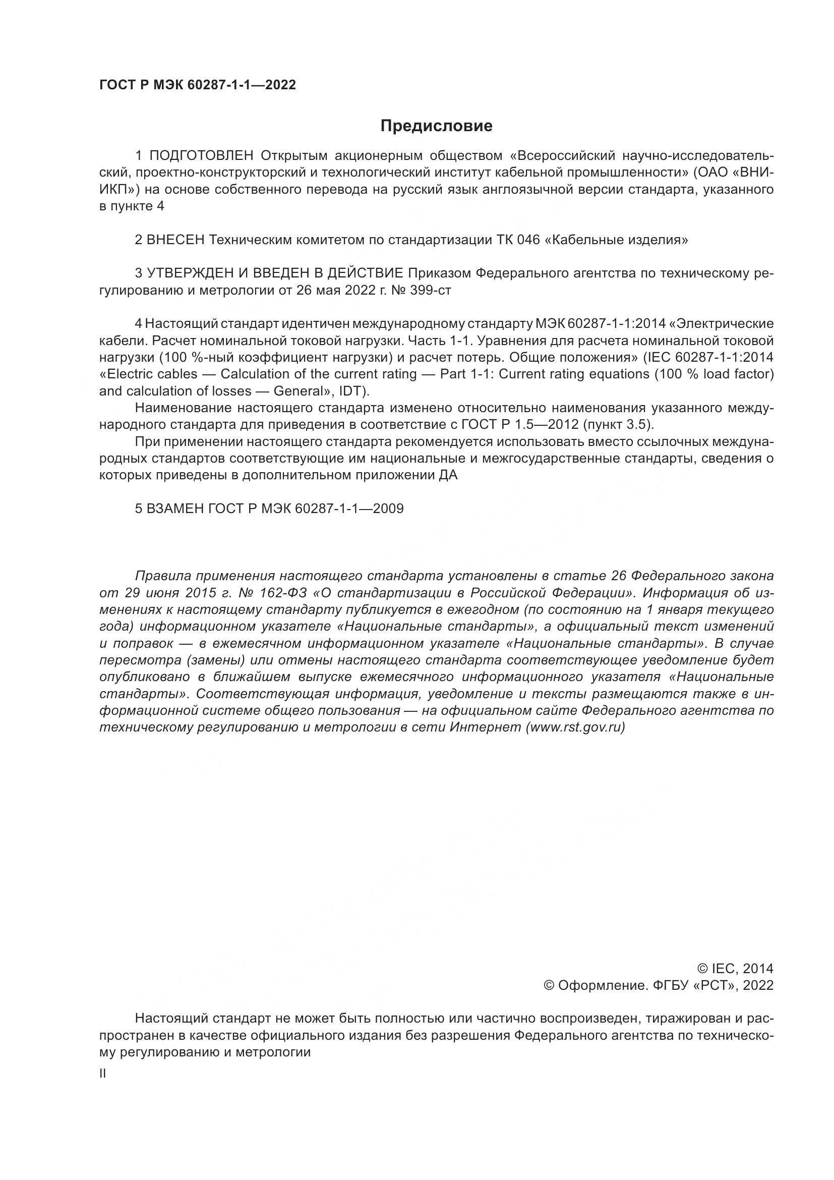 ГОСТ Р МЭК 60287-1-1-2022, страница 2