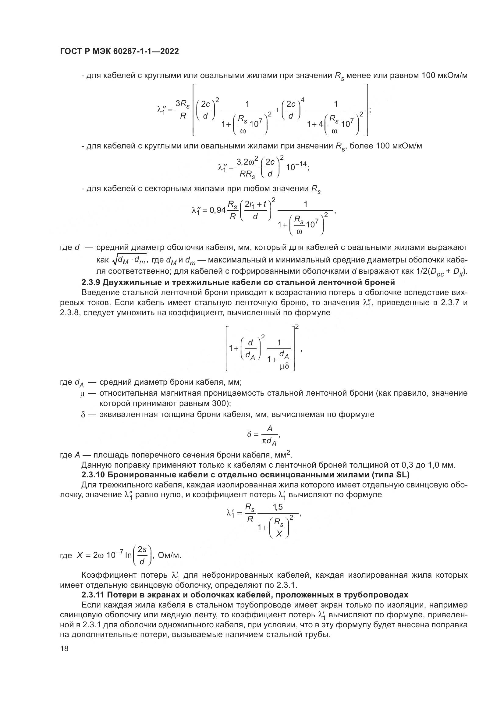 ГОСТ Р МЭК 60287-1-1-2022, страница 22