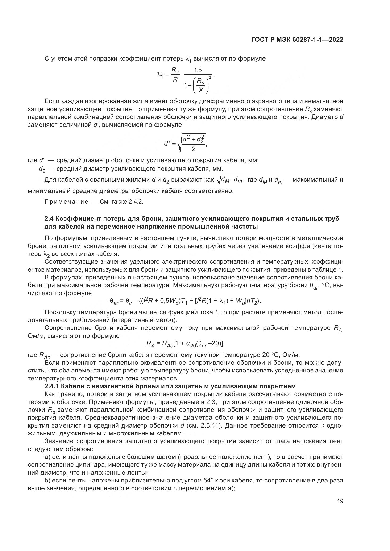 ГОСТ Р МЭК 60287-1-1-2022, страница 23