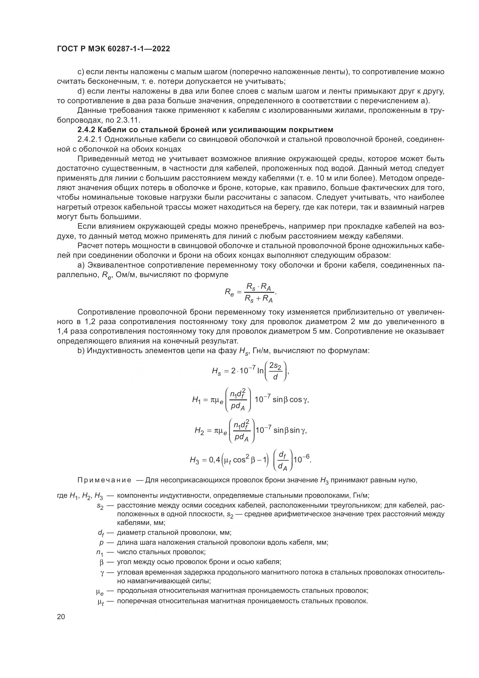 ГОСТ Р МЭК 60287-1-1-2022, страница 24