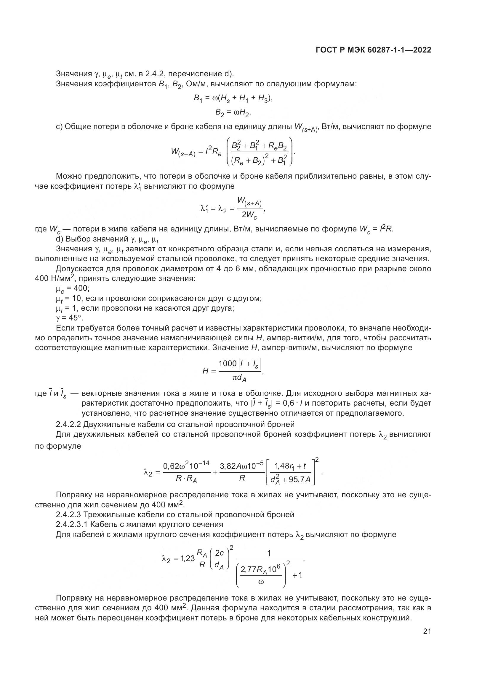 ГОСТ Р МЭК 60287-1-1-2022, страница 25