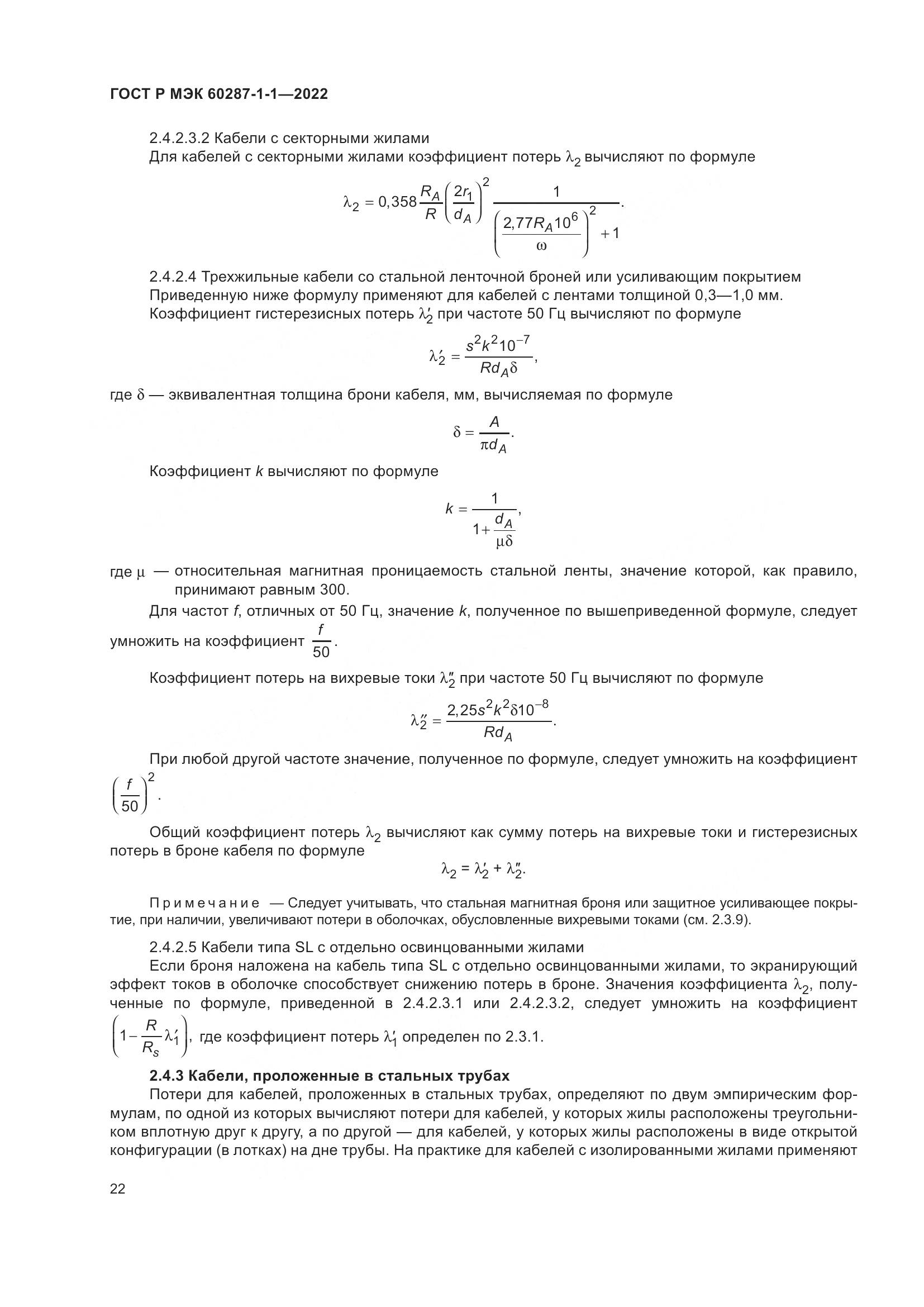 ГОСТ Р МЭК 60287-1-1-2022, страница 26