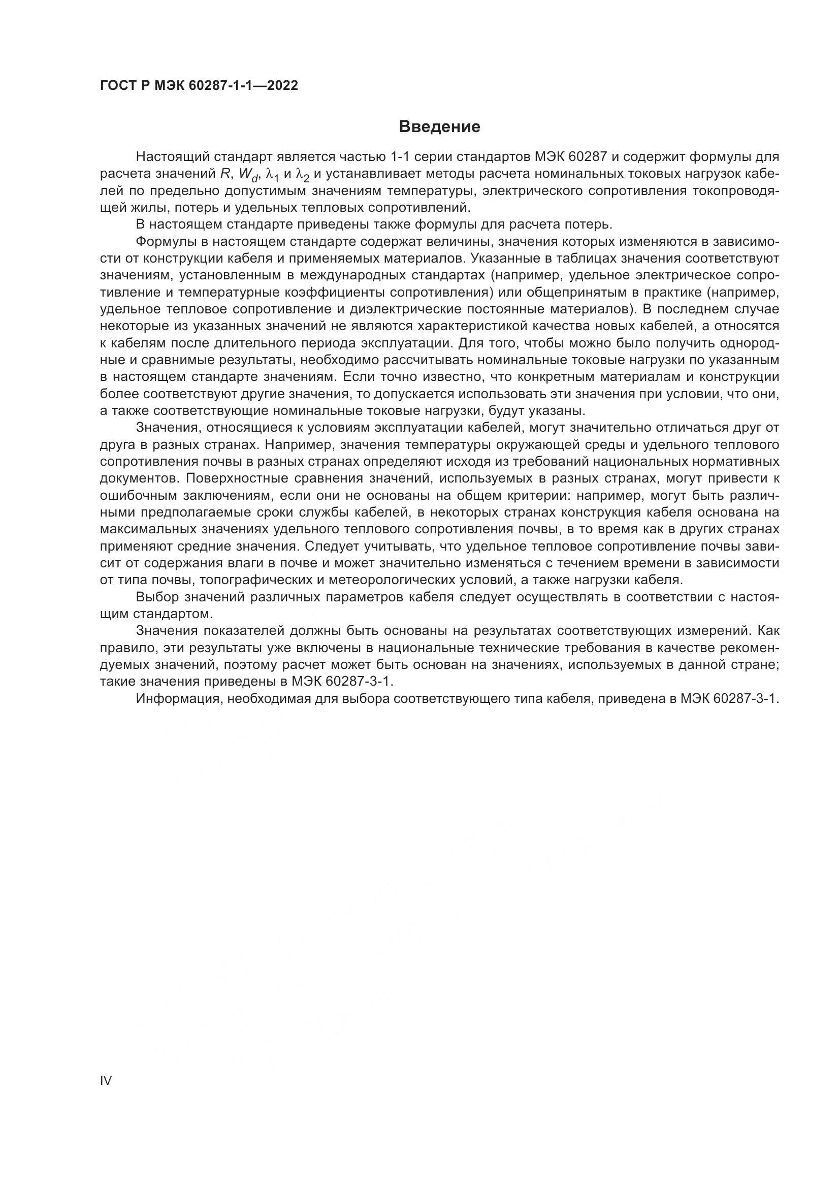 ГОСТ Р МЭК 60287-1-1-2022, страница 4