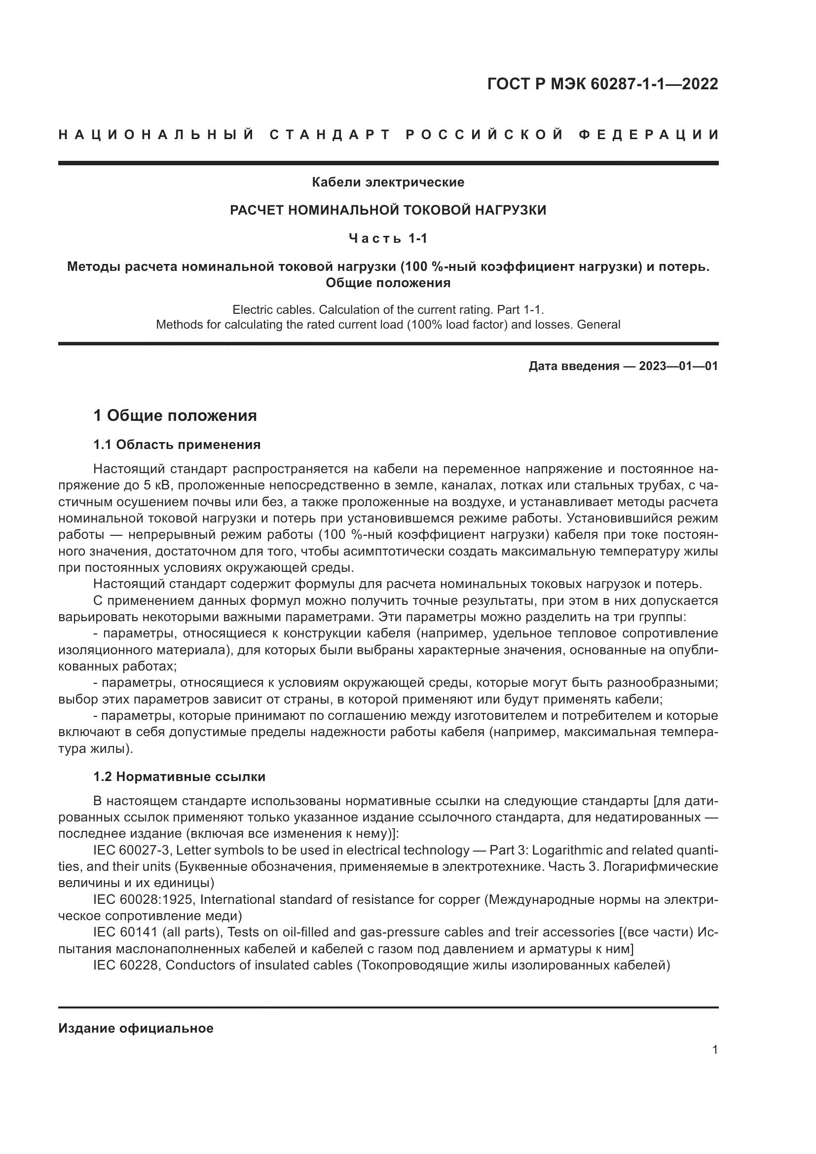 ГОСТ Р МЭК 60287-1-1-2022, страница 5