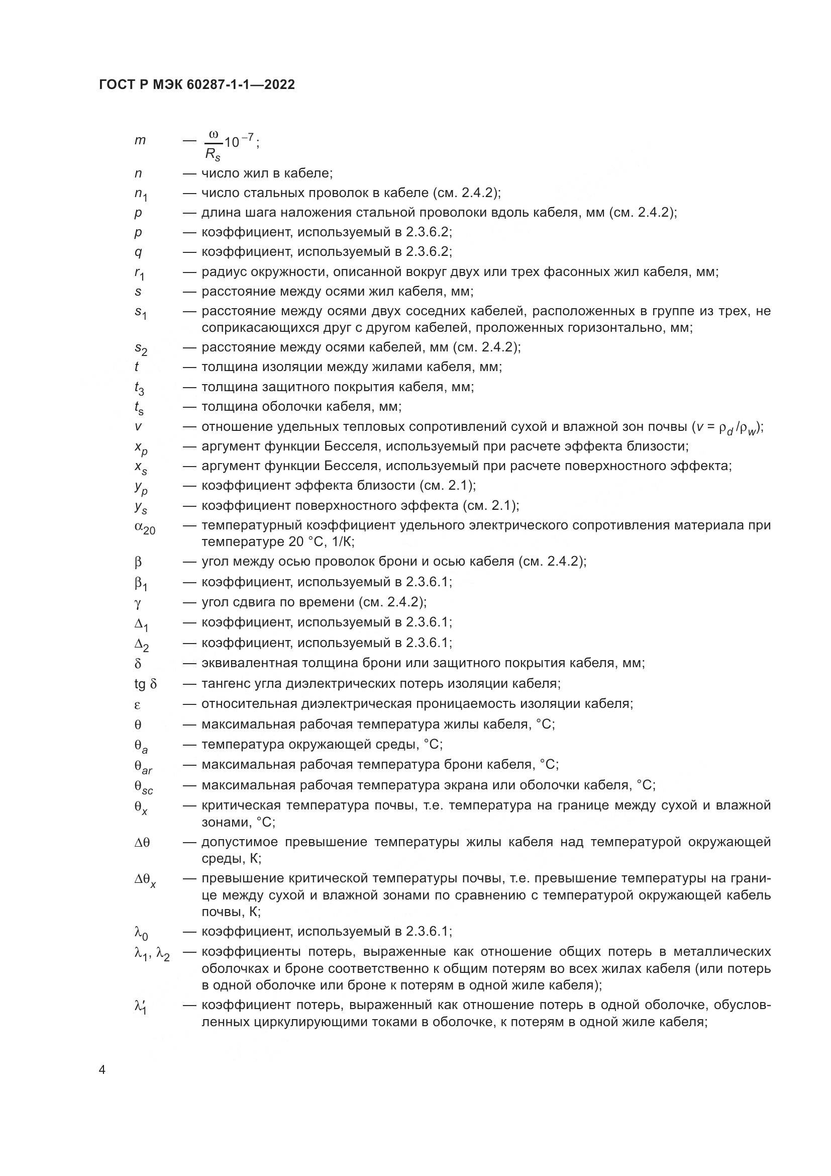 ГОСТ Р МЭК 60287-1-1-2022, страница 8