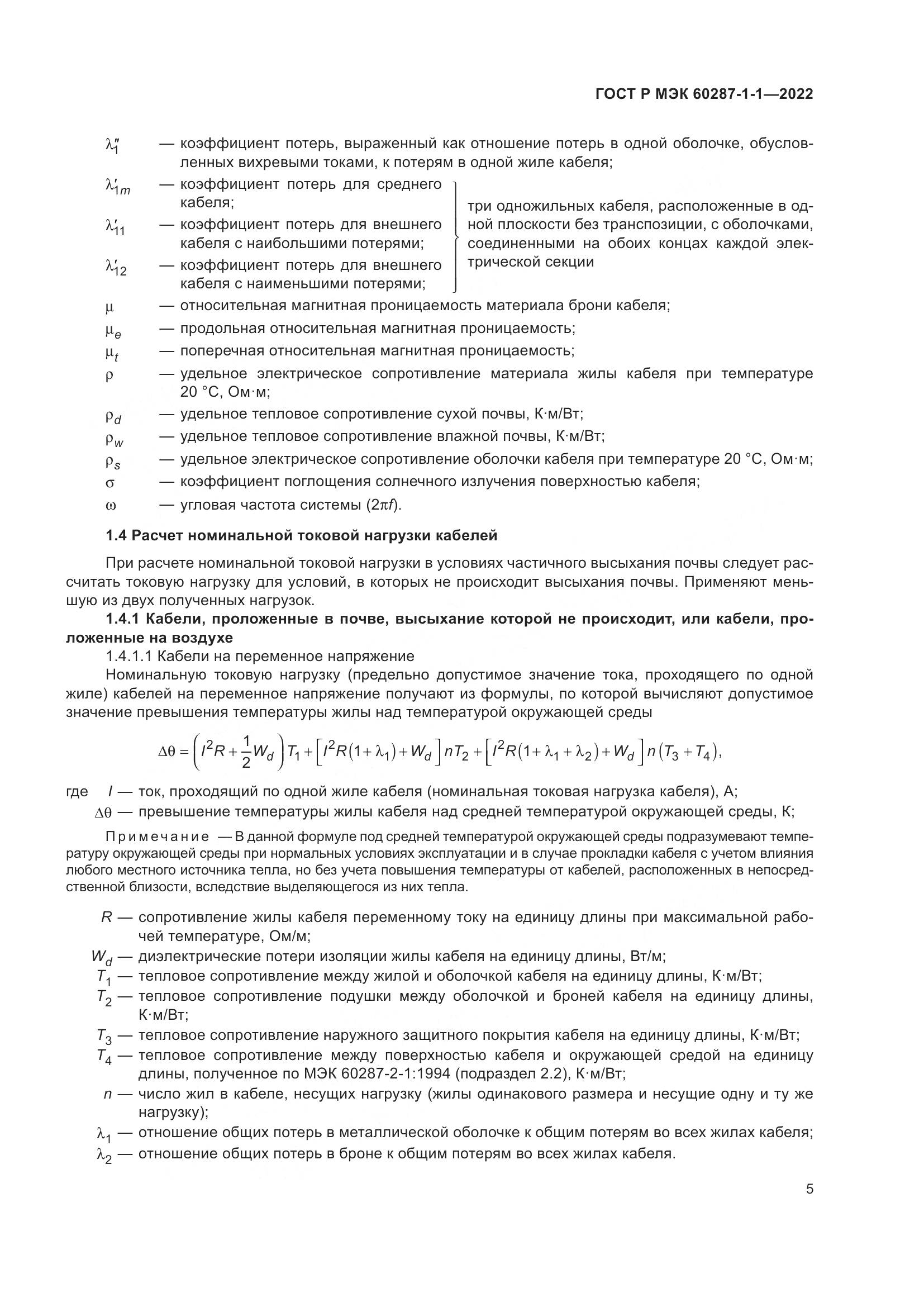ГОСТ Р МЭК 60287-1-1-2022, страница 9