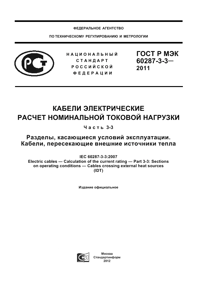 ГОСТ Р МЭК 60287-3-3-2011, страница 1