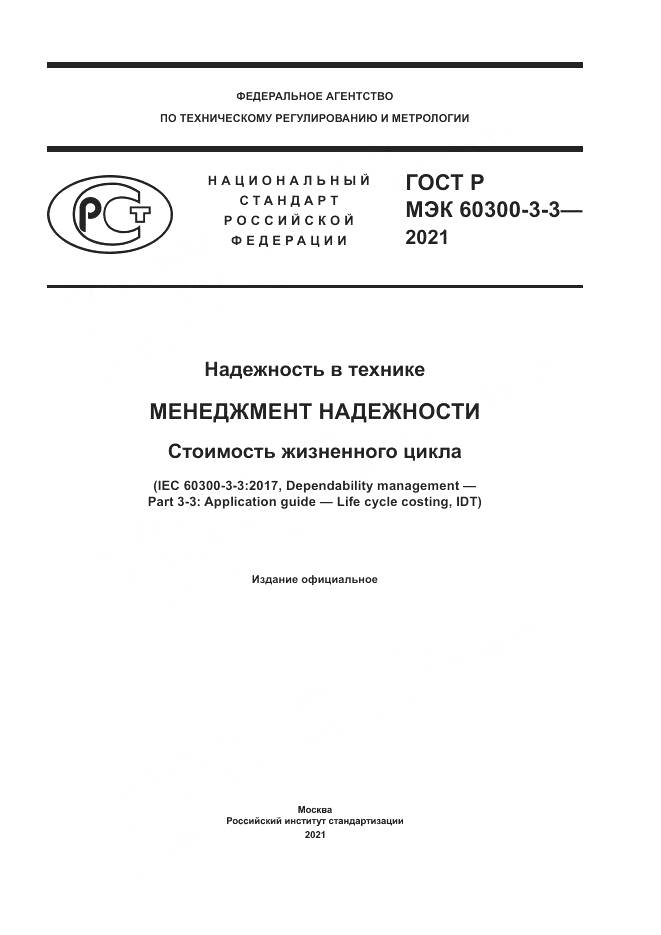 ГОСТ Р МЭК 60300-3-3-2021, страница 1