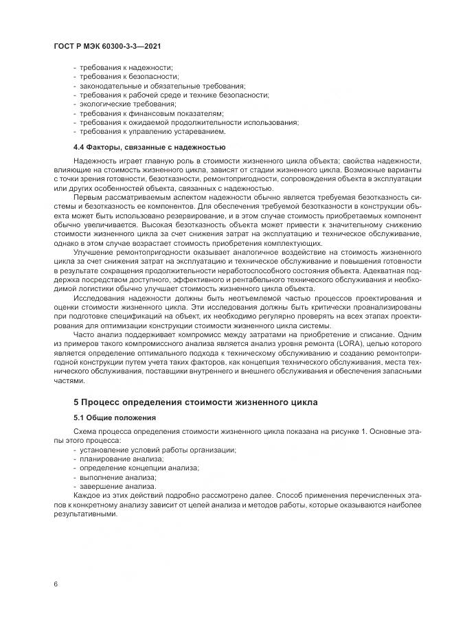 ГОСТ Р МЭК 60300-3-3-2021, страница 10