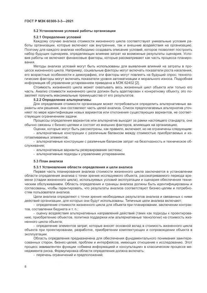 ГОСТ Р МЭК 60300-3-3-2021, страница 12