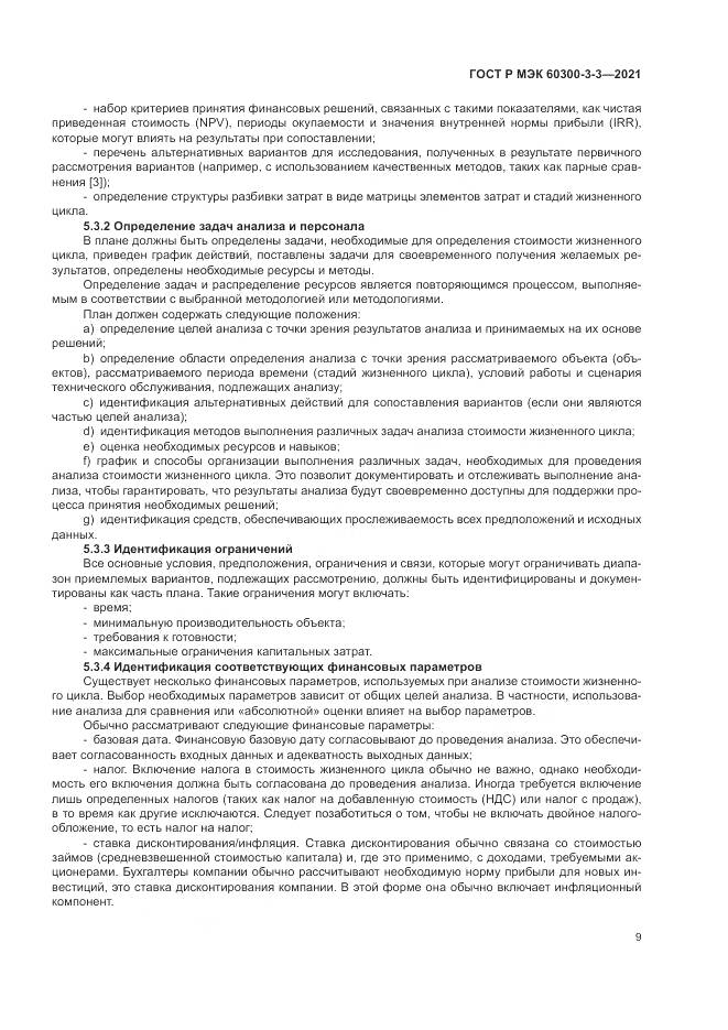 ГОСТ Р МЭК 60300-3-3-2021, страница 13