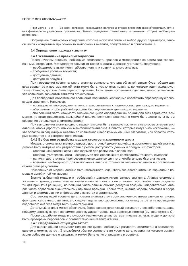 ГОСТ Р МЭК 60300-3-3-2021, страница 14