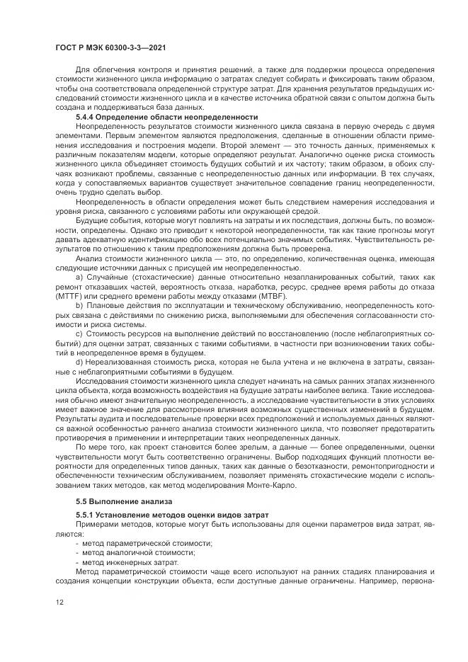 ГОСТ Р МЭК 60300-3-3-2021, страница 16