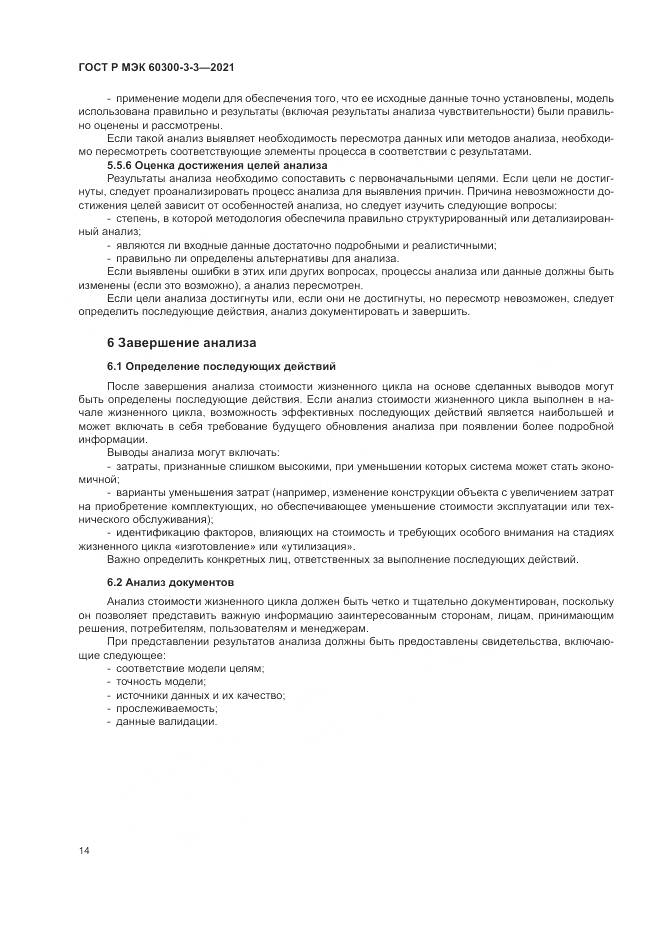 ГОСТ Р МЭК 60300-3-3-2021, страница 18