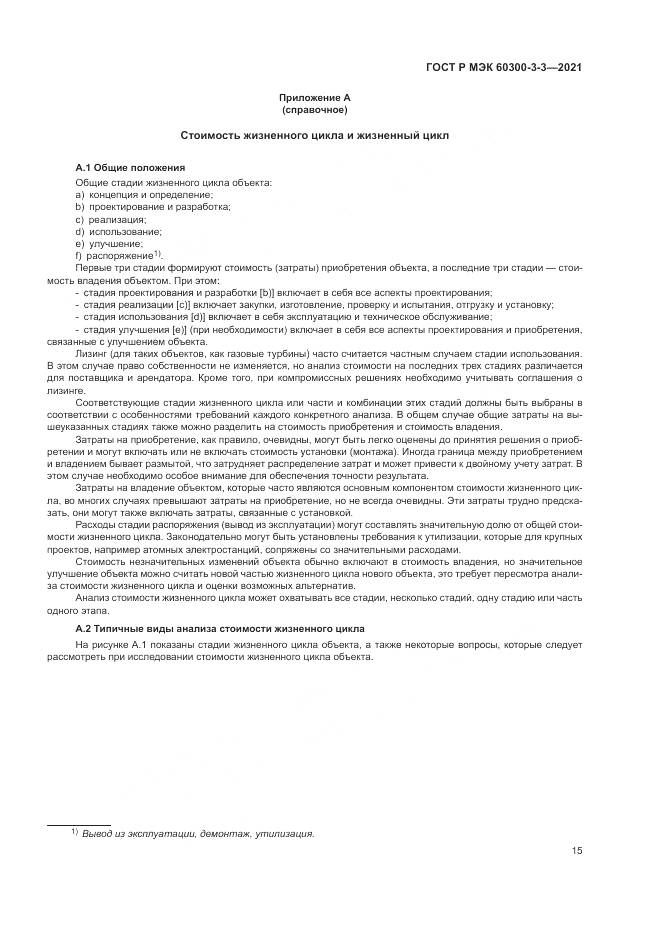 ГОСТ Р МЭК 60300-3-3-2021, страница 19