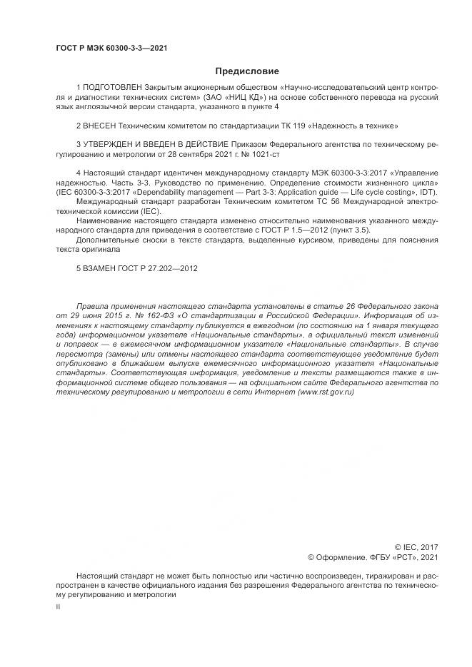 ГОСТ Р МЭК 60300-3-3-2021, страница 2