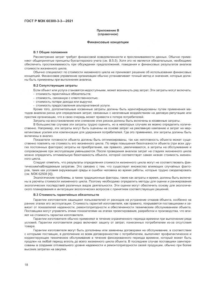 ГОСТ Р МЭК 60300-3-3-2021, страница 22