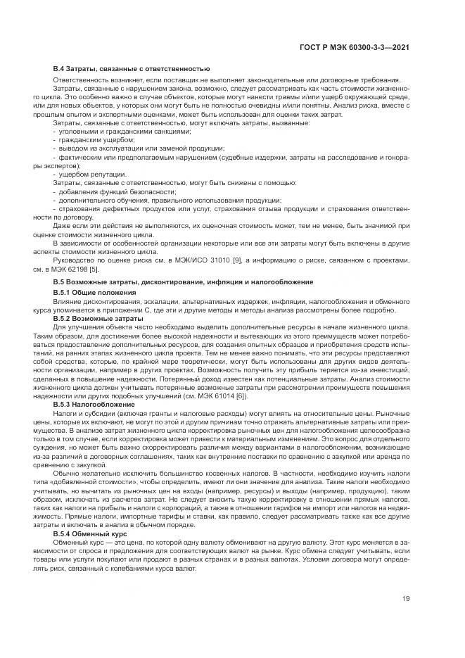 ГОСТ Р МЭК 60300-3-3-2021, страница 23