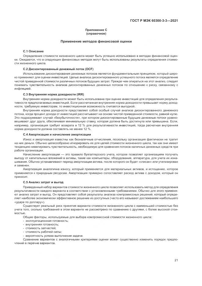ГОСТ Р МЭК 60300-3-3-2021, страница 25