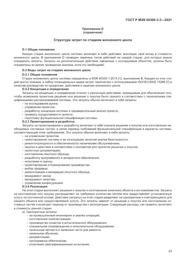 ГОСТ Р МЭК 60300-3-3-2021, страница 27