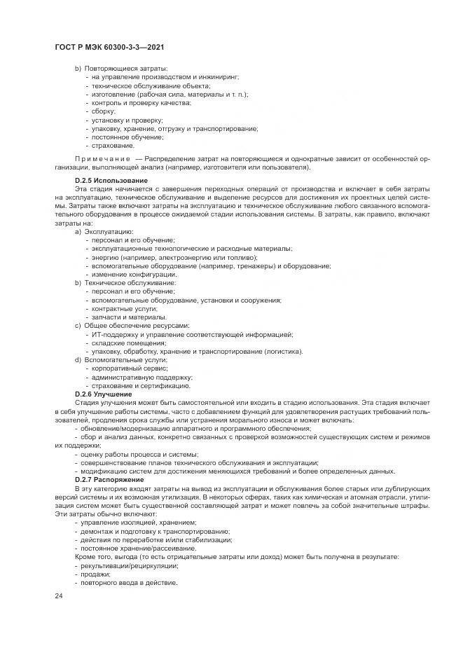ГОСТ Р МЭК 60300-3-3-2021, страница 28