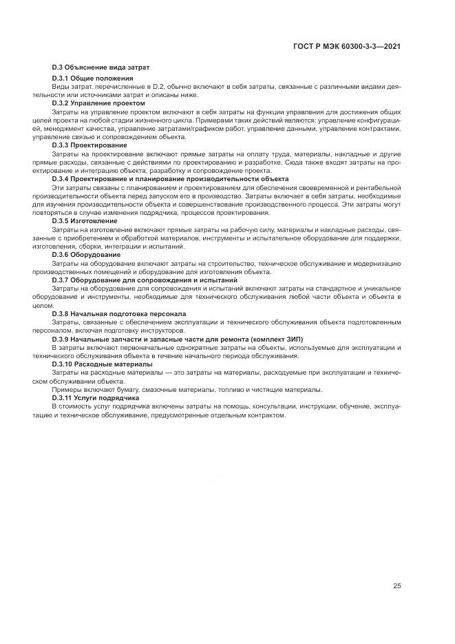ГОСТ Р МЭК 60300-3-3-2021, страница 29