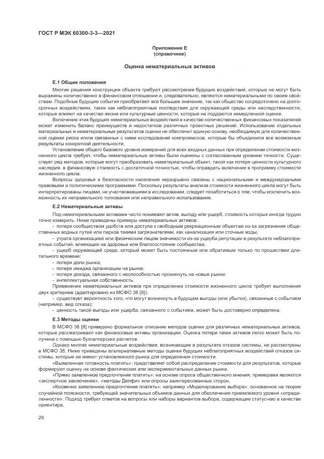 ГОСТ Р МЭК 60300-3-3-2021, страница 30
