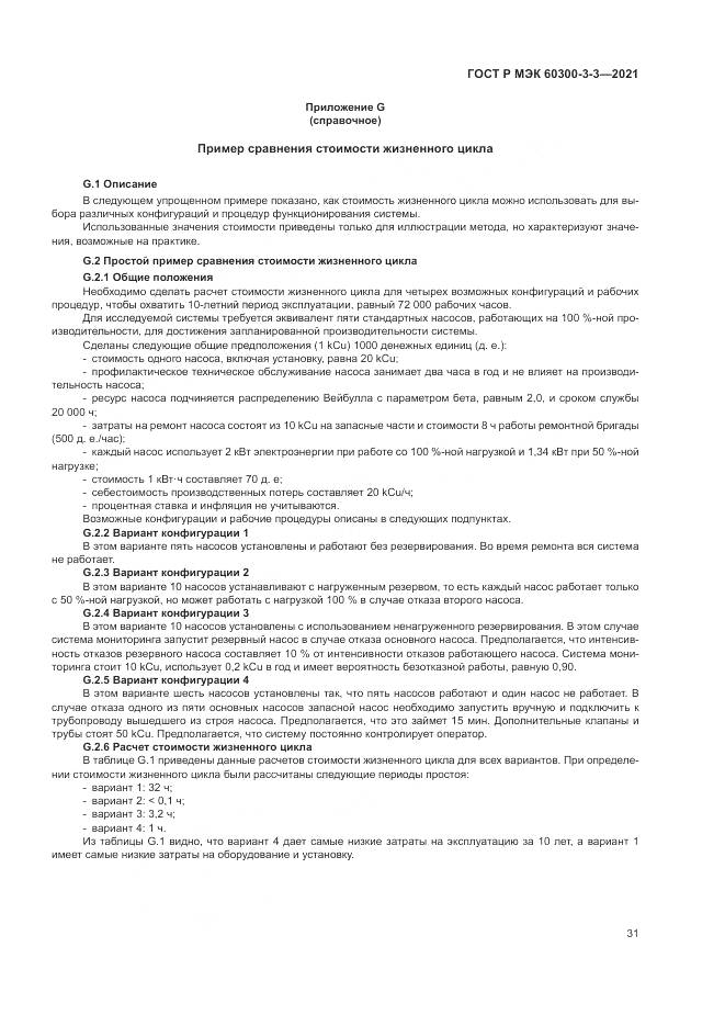 ГОСТ Р МЭК 60300-3-3-2021, страница 35